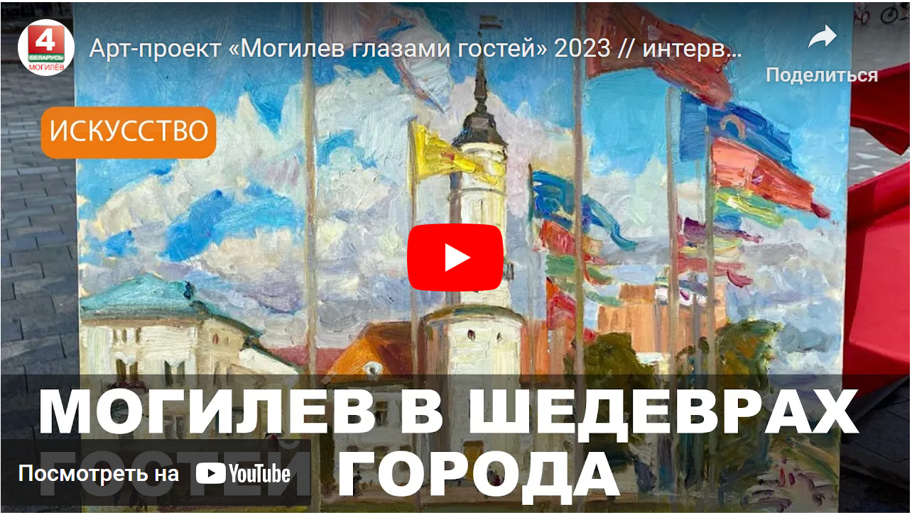 Арт-проект «Могилев глазами гостей» 2023. Интервью с участниками (видео) —  МУЗЕЙ ИСТОРИИ МОГИЛЕВА