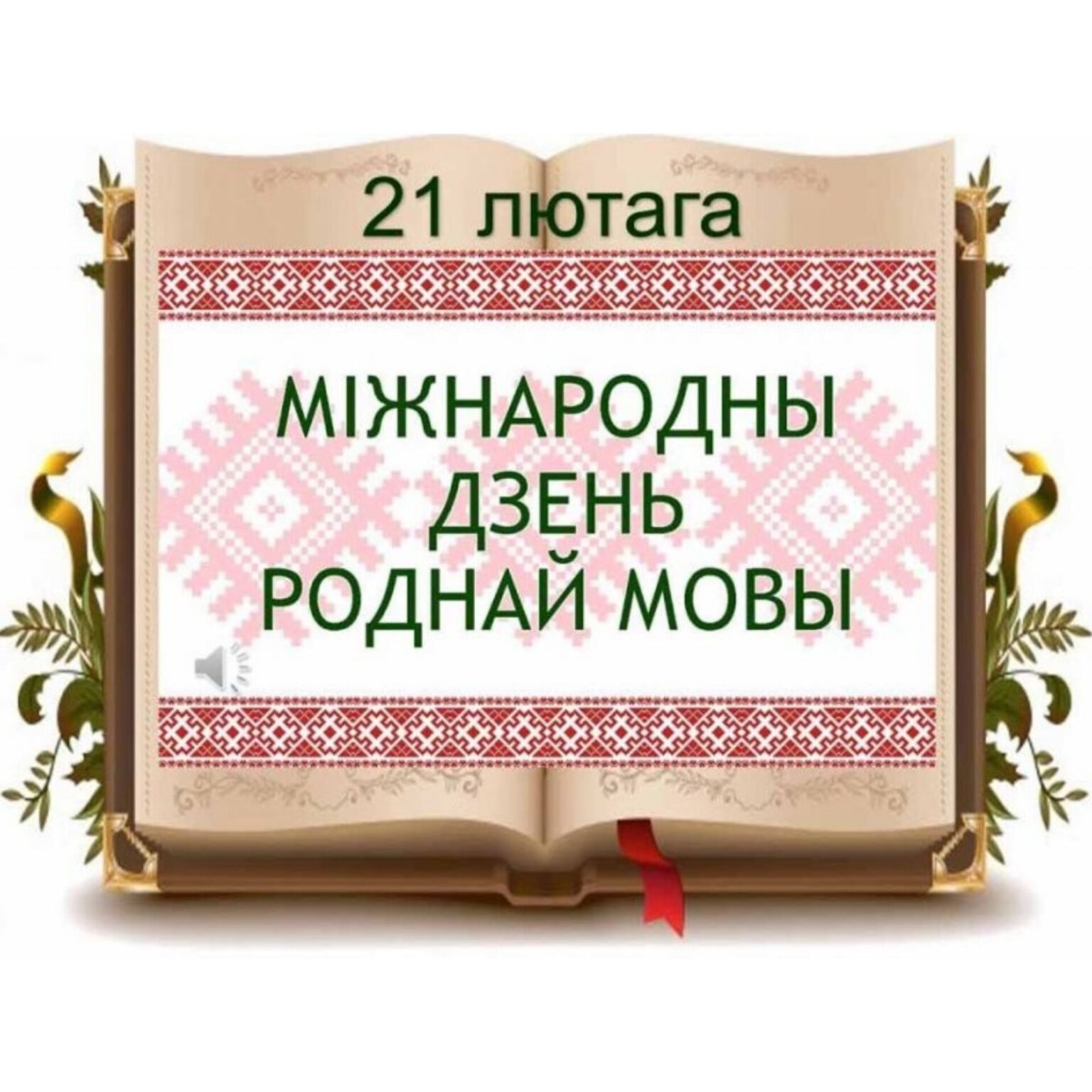 День роднай мовы.. Государственное учреждение образования 