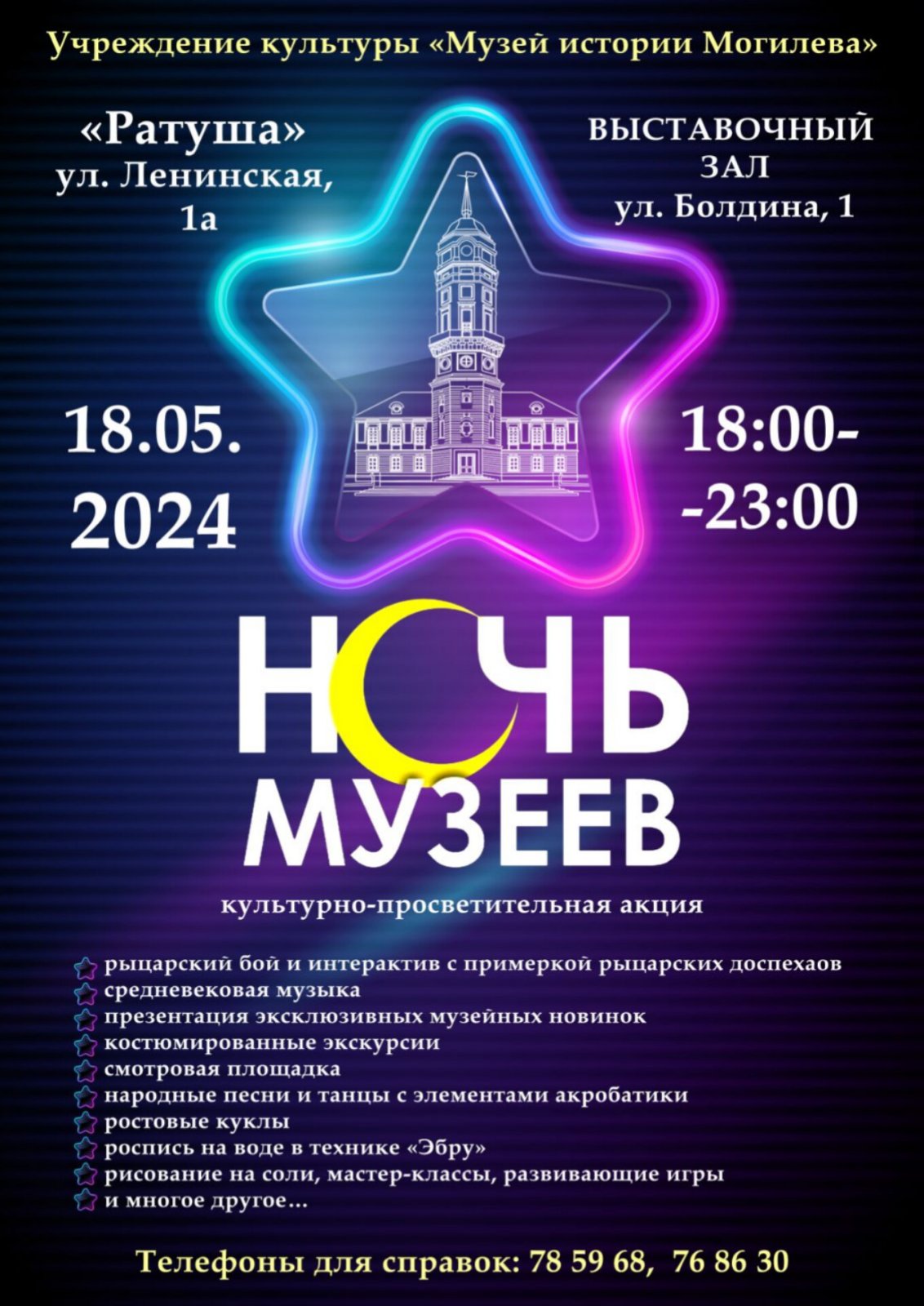 Приглашаем 18 мая с 18:00 до 23:00 на Ночь музеев! — МУЗЕЙ ИСТОРИИ МОГИЛЕВА