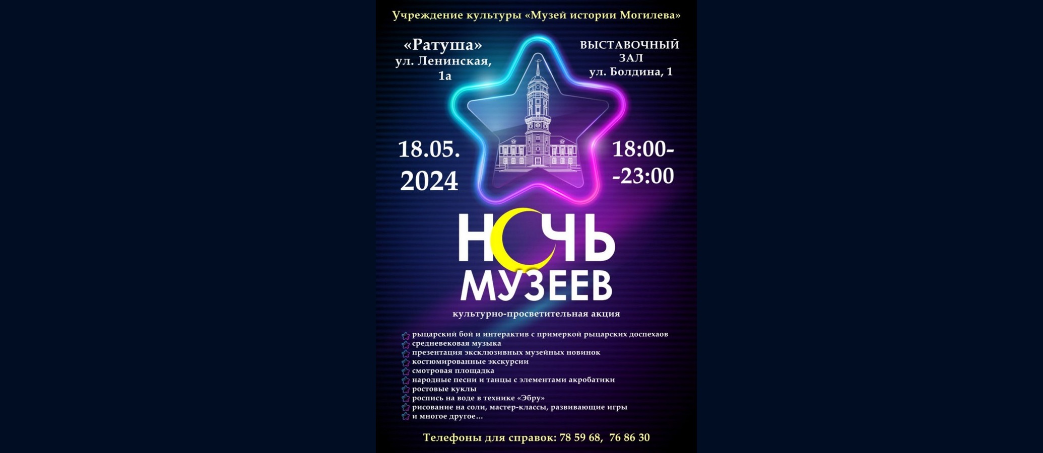 Приглашаем 18 мая с 18:00 до 23:00 на Ночь музеев! — МУЗЕЙ ИСТОРИИ МОГИЛЕВА